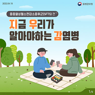 야외활동 시 진드기를 조심하세요! 「중증열성혈소판감소증후군(SFTS) 편」