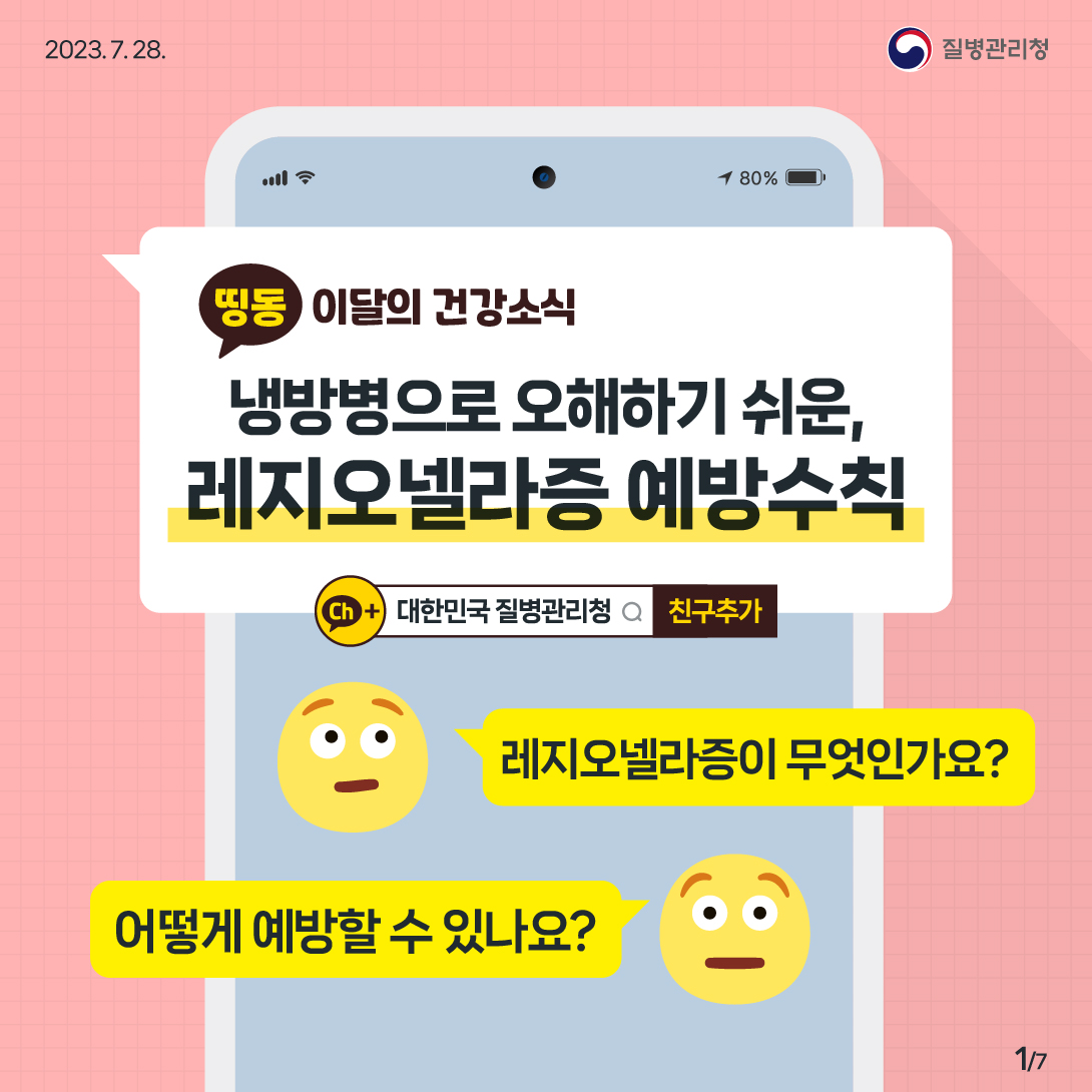 냉방병으로 오해하기 쉬운 '레지오넬라증' 예방수칙, 바로알기!