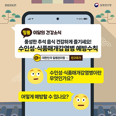 음식 준비 시 유의해야 할 수인성·식품 매개 감염병 예방수칙!