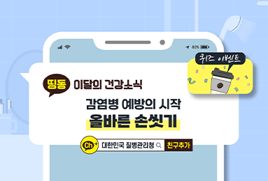 감염병 예방의 시작 올바른 손씻기