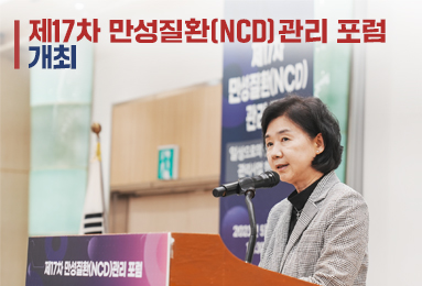｢제17차 만성질환(NCD) 관리 포럼｣ 개최