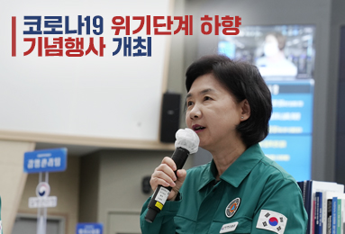 코로나19 위기단계 하향 기념행사 개최