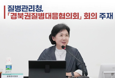 「경북권질병대응협의회」 회의 주재 