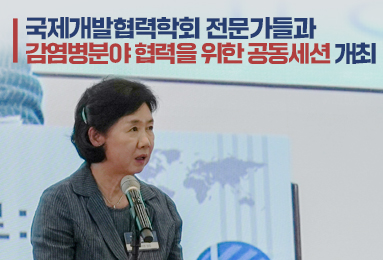 국제개발협력학회 전문가들과 감염병분야 협력을 위한 공동세션 개최