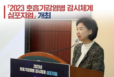  ｢2023 호흡기감염병 감시체계 심포지엄｣ 개최