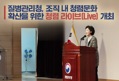 질병관리청, 조직 내 청렴문화 확산을 위한 청렴 라이브(Live) 개최