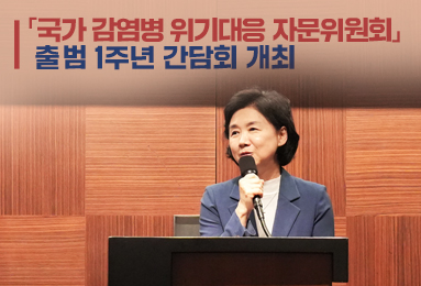 「국가 감염병 위기대응 자문위원회」 출범 1주년 간담회 개최