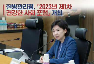 질병관리청,「2023년 제1차 건강한 사회 포럼」 개최