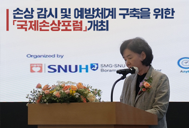 손상 감시 및 예방체계 구축을 위한 「국제손상포럼」개최