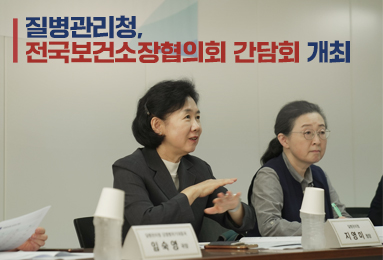 질병관리청-전국보건소장협의회와 간담회 개최