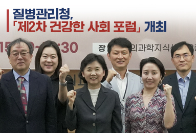 질병관리청, 「제2차 건강한 사회 포럼」개최