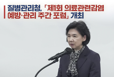 질병관리청, 「제1회 의료관련감염 예방·관리 주간 포럼」 개최