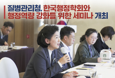질병관리청, 한국행정학회와 행정역량 강화를 위한 세미나 개최