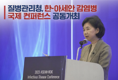 한-아세안 감염병 국제 컨퍼런스 공동개최