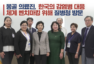 몽골 의료진, 한국의 감염병 대응 체계 벤치마킹 위해 질병청 방문