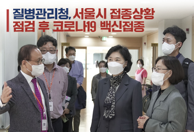 질병관리청장, 서울시 접종상황 점검 후 코로나19 백신접종