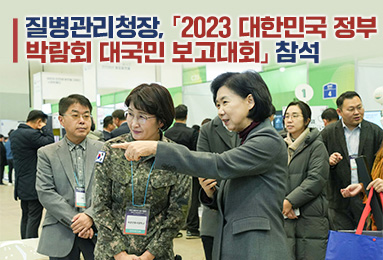 질병관리청장, 2023 대한민국 정부 박람회 대국민 보고대회 참석