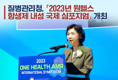 질병관리청, 「2023년 원헬스 항생제 내성 국제 심포지엄」 개최