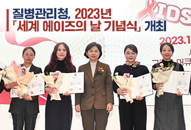 질병관리청,「2023 세계 에이즈의 날 기념식 개최」