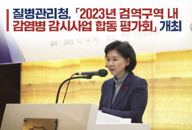 「2023년 검역구역 내 감염병 감시사업 합동 평가회」 개최