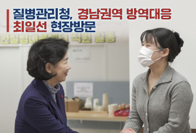 질병관리청장, 경남권역 방역대응 최일선 현장방문