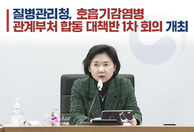 질병관리청, 호흡기감염병 관계부처 합동 대책반 1차 회의 개최