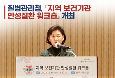 질병관리청, ｢지역 보건기관 만성질환 워크숍｣ 개최
