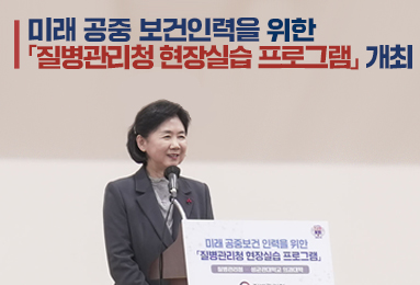 미래 공중보건 인력을 위한 「질병관리청 현장실습 프로그램」 개최