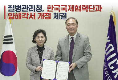 질병관리청, 한국국제협력단과 양해각서 개정 체결