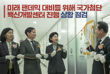 질병관리청, 미래 팬데믹 대비를 위해 국가첨단백신개발센터 진행 상황 점검