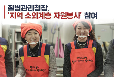 지영미 질병관리청장, ‘지역 소외계층 자원봉사’ 참여