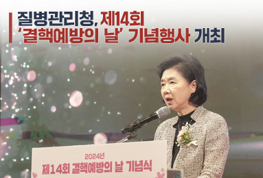 제14회 ‘결핵예방의 날’ 기념행사 개최