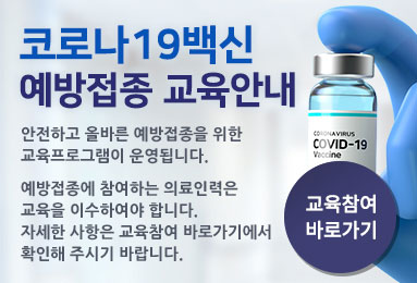 코로나 19백신 예방접종 교육안내 
안전하고 올바른 예방접종을 위한 교육프로그램이 운영됩니다. 
예방접종에 참여하는 의료인력은 교육을 이수하여야 합니다. 
자세한 사항은 교육참여 바로가기에서 확인해 주시기 바랍니다.
교육참여 바로가기