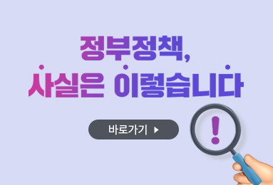 정부정책, 사실은 이렇습니다
바로가기