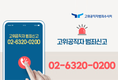 고위공직자 범죄신고
02-6320-0200