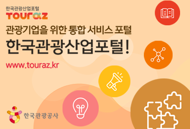 한국관광산업포털 touraz
관광기업을 위한 통합 서비스 포털
한국관광산업포털!
www.touraz.kr
한국관광공사