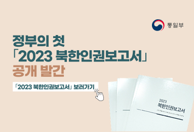 정부의 첫
「2023 북한인권보고서」
공개발간
「2023 북한인권보고서」보러가기