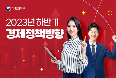 기획재정부
2023년 하반기
경제정책방향