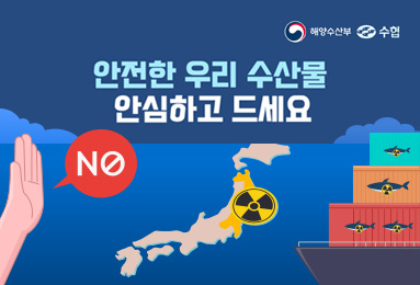 해양수산부, 수협, NO 안전한 우리 수산물 안심하고 드세요