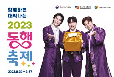 중소벤처기업부 , 중소기업유통센터, 소상공인시장진흥공단 , 함께하면 대박나는 2023 동행 축제 2023.8.30~9.27
