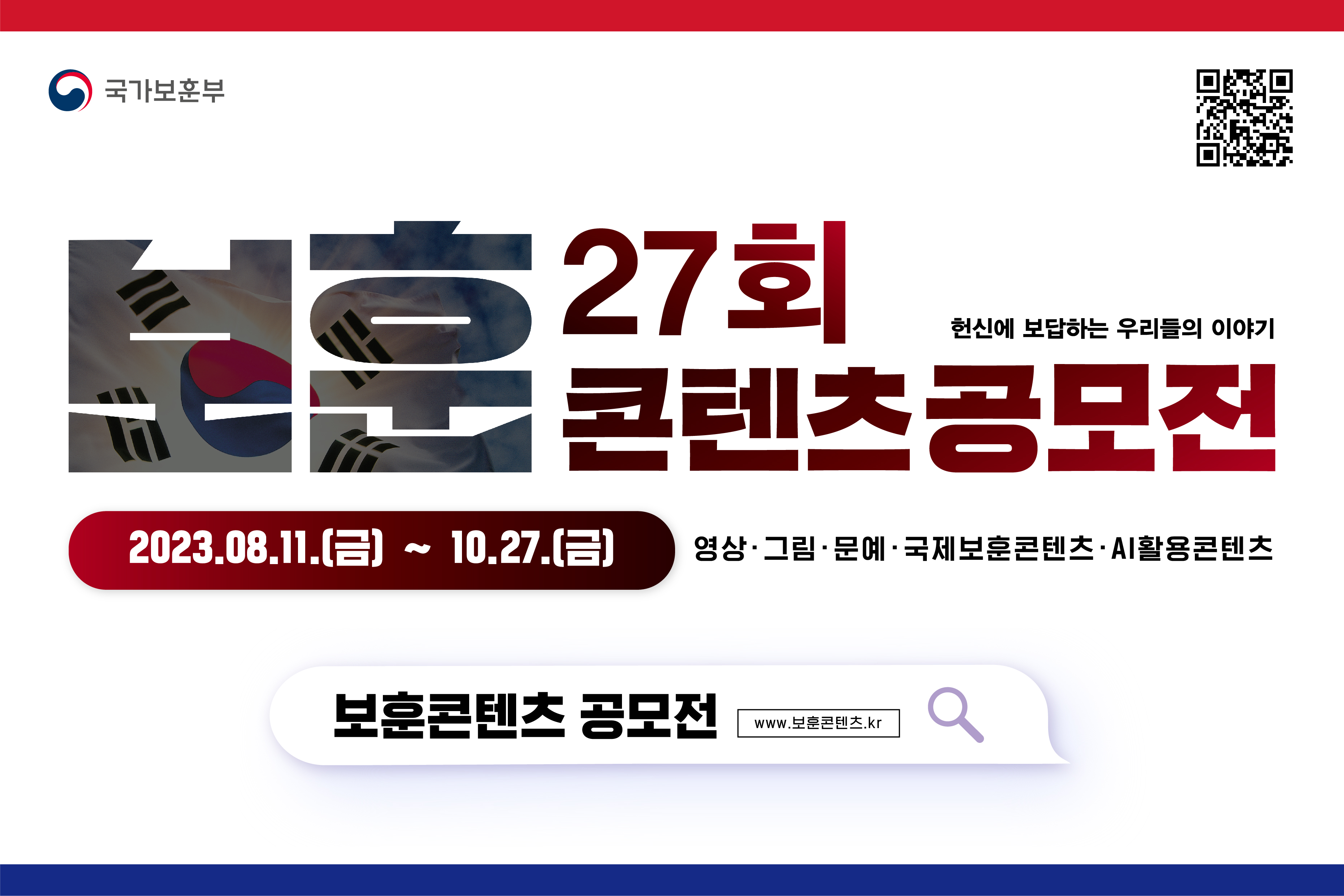 국가보훈부
보훈 27회 헌신에 보답하는 우리들의 이야기 콘텐츠 공모전 2023.08.11(금)~10.27.(금) 영상·그림·문예·국제보훈콘텐츠·AI활용콘텐츠. 보훈콘텐츠 공모전 www.보훈콘텐츠.kr