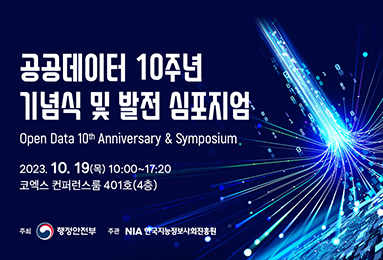 공공데이터 10주년 기념식 및 발전 심포지엄
Open Data 10 Anniversary & Symposium
2023.10.19(목) 10:00~17:20
코엑스 컨퍼런스룸 401호(4층)
주최 행정안전부
주관 NIA 한국지능정보사회진흥원
