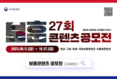 국가보훈부
보훈 27회 헌신에 보답하는 우리들의 이야기 콘텐츠 공모전 2023.08.11(금)~10.27.(금) 영상·그림·문예·국제보훈콘텐츠·AI활용콘텐츠. 보훈콘텐츠 공모전 www.보훈콘텐츠.kr