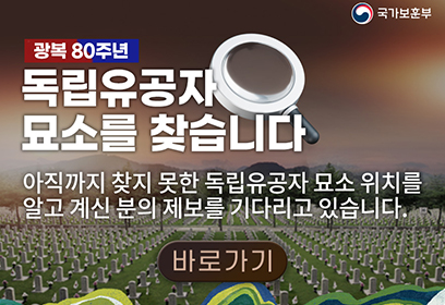 국가보훈부 - 광복 80주년 독립유공자 묘소를 찾습니다. 아직까지 찾지 못한 독립유공자 묘소 위치를 알고 계신 분의 제보를 기다리고 있습니다.
바로가기