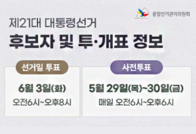 중앙선거관리위원회
제21대 대통령선거 후보자 및 투·개표 정보
- 선거일 투표: 6월 3일(화) 오전6시~오후8시
- 사전투표 : 5월 29일(목)~30일(금) 매일 오전6시~오후6시