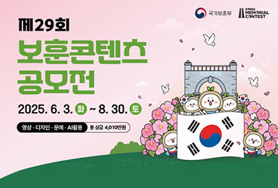 제29회 보훈콘텐츠 공모전 2025.6.3.화~8.30.토 영상/디자인/문예/AI활용/ 총상금 4.010만원 -국가보훈부 - KOREA MEMORIAL CONTEST