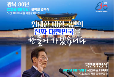 관복 80년  2025년 8월 15일 - 광복절 경축식 오전 10:00 서울 세종문화회관 80광복 빛나는 발걸음, 새로운 길
위대한 대한국민의 진짜 대한민국을 만들어 가겠습니다.
국민임명식 2525년 8월 15일 - 국민주권 대축제 
오후 8:00 서울 광화문광장